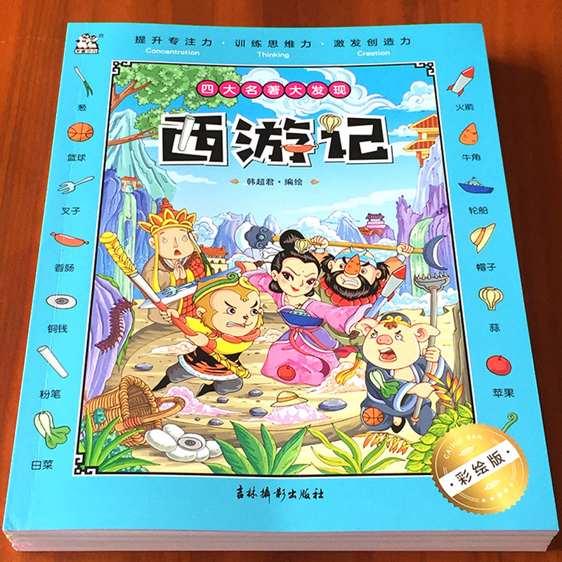 淘淘智汇儿童四大名著大发现绘本