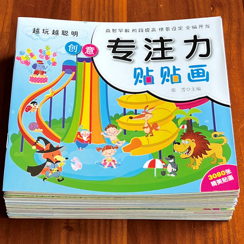 儿童专注力贴贴画卡通贴纸书