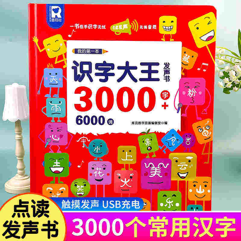 会说话的识字大王3000字儿童早教汉字手指点读发声书幼儿宝宝认字触摸有声书读物幼小衔接小学生一二三四年级同步识字生字注音2000怎么样,好用不?