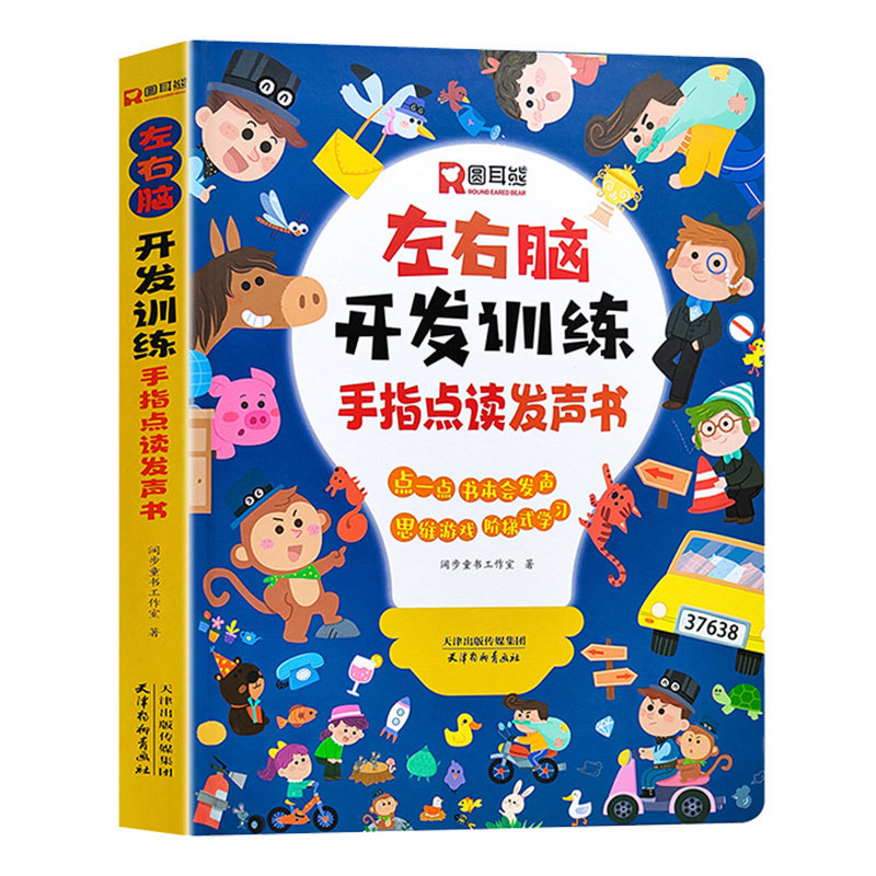 儿童会说话的早教有声书左右脑智力大开发思维训练玩具书幼儿点读机幼儿园宝宝发音游戏书手指点读认知发声书小孩睡前有声读物绘本