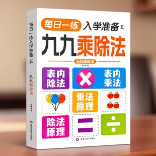 每日一练入学准备九九乘除法口算题卡混合运算应用例题幼小衔接小学数学教辅每日一练老师推荐笔算天天练练习题早教启蒙课业作业本
