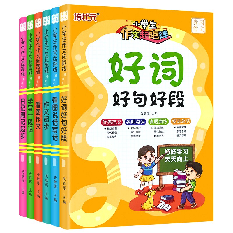 黄冈作文好词好句好段小学生一二三四五年级同步积累本手册开头结尾一本全看图说话写话训练日记周记起步优秀作文辅导大全老师推荐