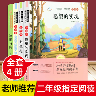 课外阅读读物小学生语文绘本金波四季 快乐读书吧一二三四五六年级下册同步人教版 实现必读正版 全套神笔马良七色花愿望 童话注音版