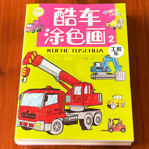 儿童汽车涂色画画画书填色本