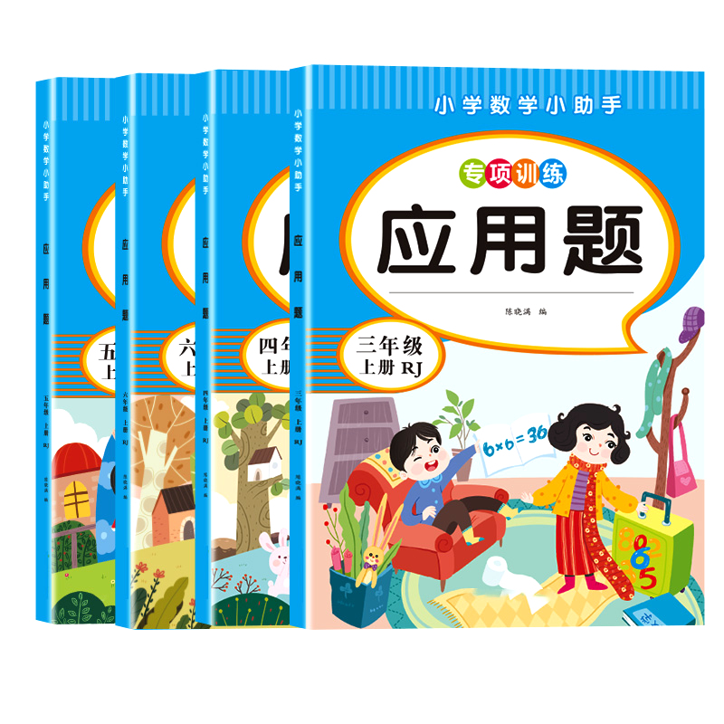 淘淘智汇3-6年级应用题专项练习