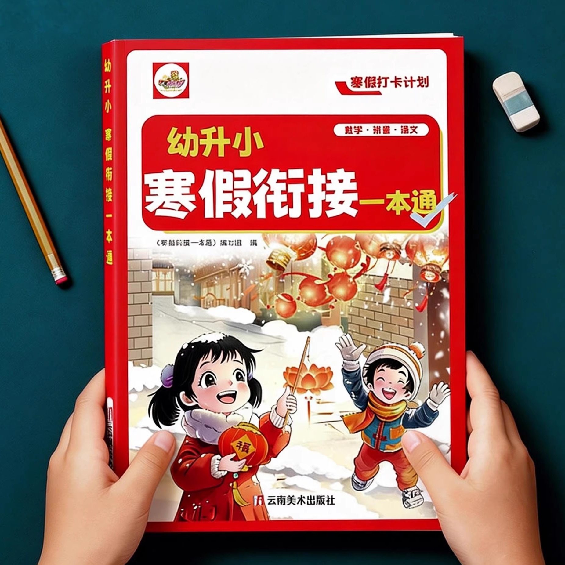 寒假作业数学拼音语文衔接一本通幼小衔接课业本学练结合入学准备,玩具/童车/益智/积木/模型,儿童书法用品,淘宝优惠券,粉丝福利购,淘宝优惠卷