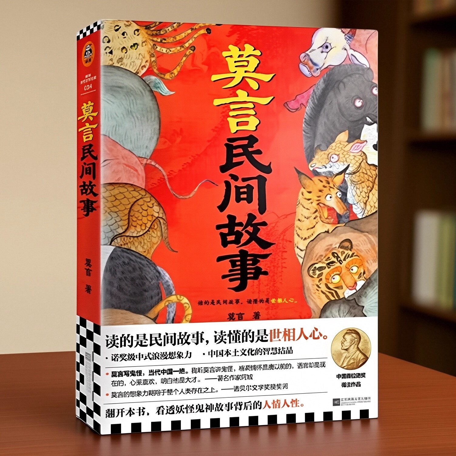 莫言民间故事看透鬼神背后的人心