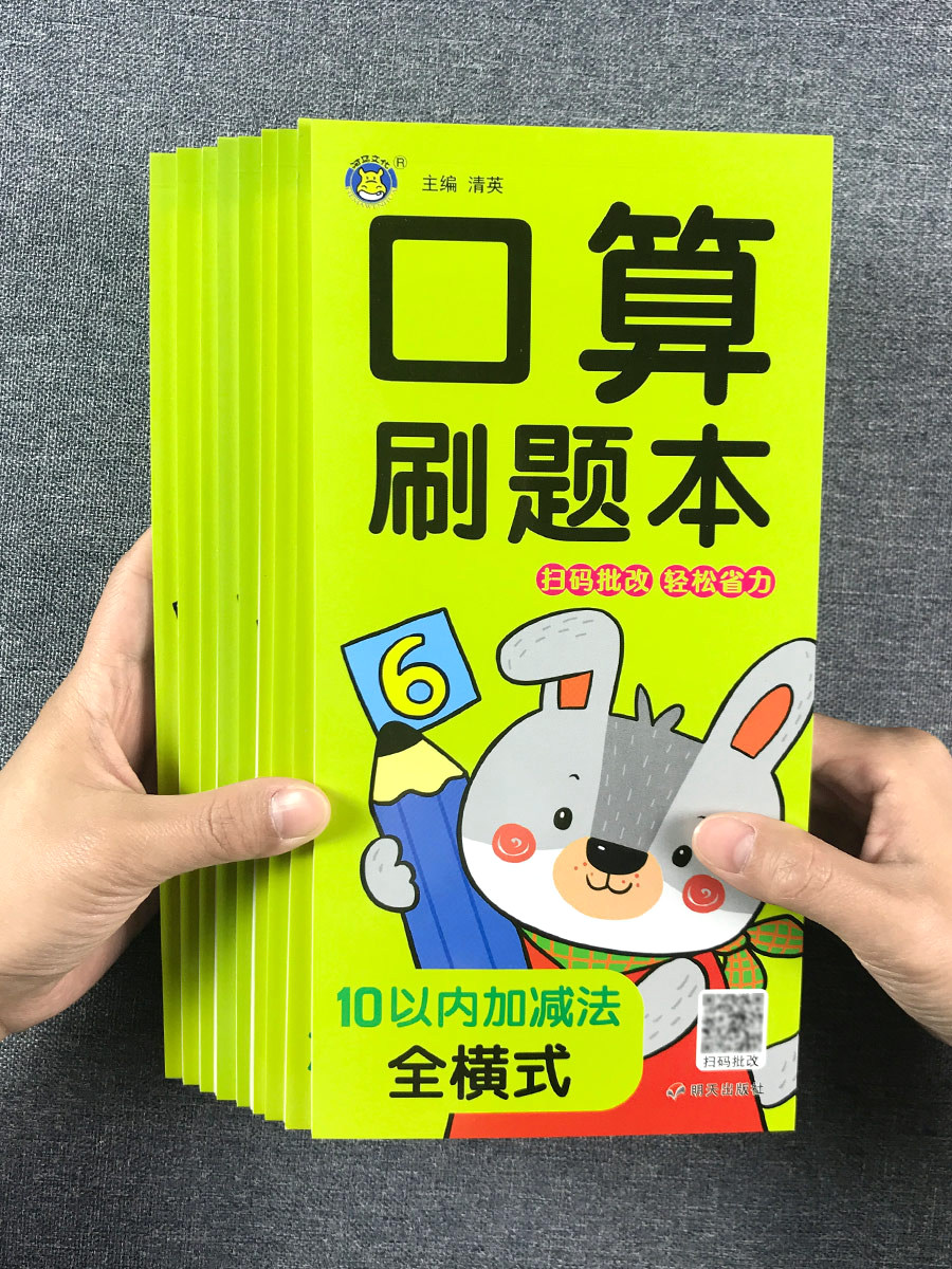幼小衔接小学口算刷题本每日一练