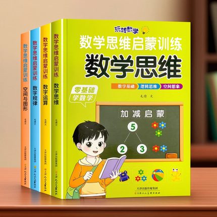 数学思维启蒙训练3-8岁逻辑思维训练书 1020以内加减法口算笔算本