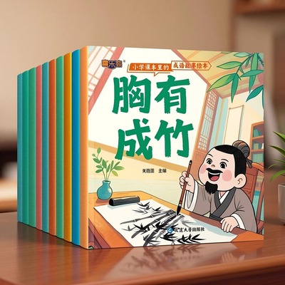 小学课本20个成语故事绘本伴读