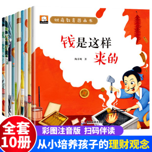 儿童财商启蒙教育绘本少儿经济学书籍启蒙认知早教书儿童 第一课培养孩子高财商财富金融读物图画书不乱花钱睡前故事书老师推荐