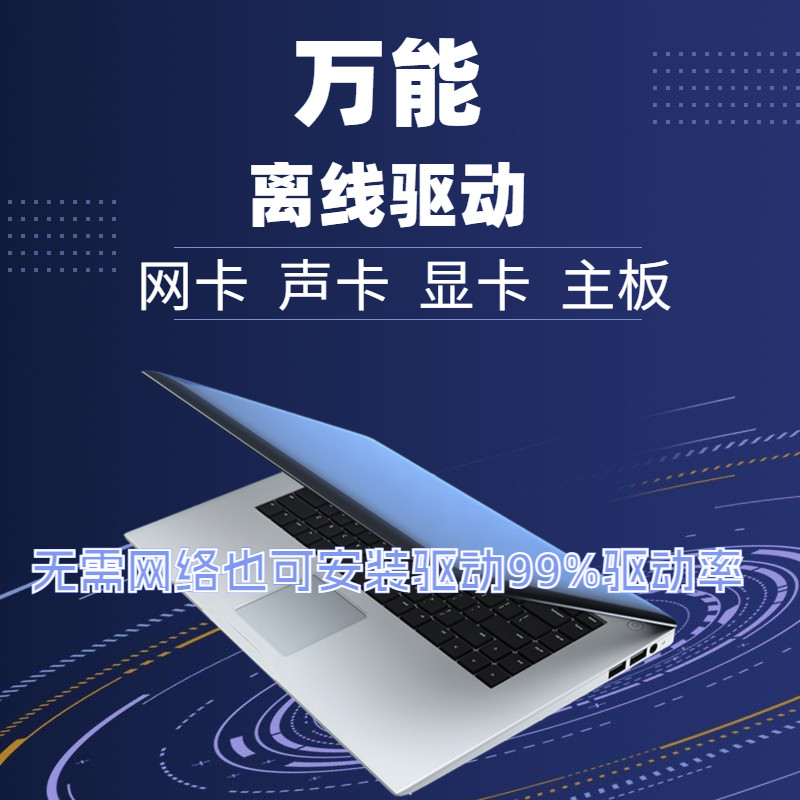 电脑万能网卡驱动显卡声卡主板有线无线网卡驱动离线安装包属于什么档次？