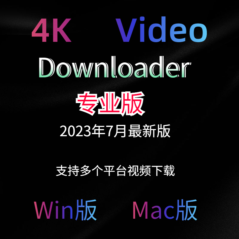 4K Video Downloader专业版，视频下载软件/在线视频网站下载工具使用感如何?