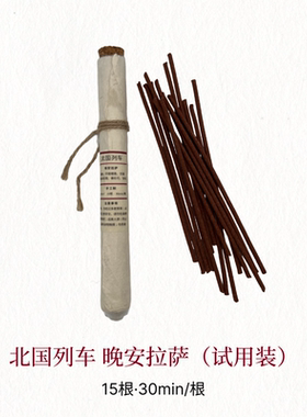 北国列车旅行便携香薰天然植物熏香西藏手工线香藏香檀香助眠安神