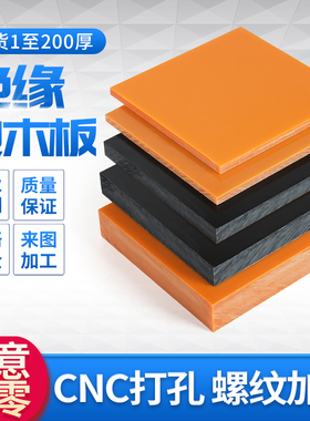 电木板定制加工电工绝缘板布板整张桔红色黑色胶木板打孔切零雕刻