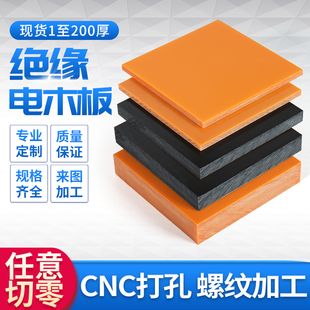 电木板定制加工电工绝缘板布板整张桔红色黑色胶木板打孔切零雕刻