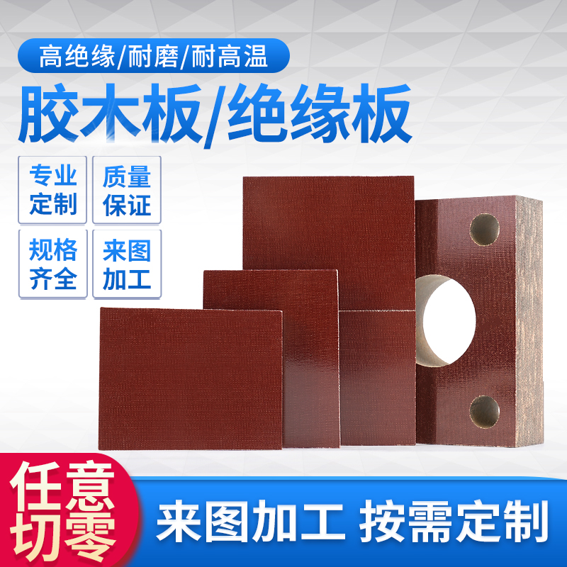 绝缘胶木板电工布纹棕色夹布板切割零切加工雕刻打孔铣钻101520MM