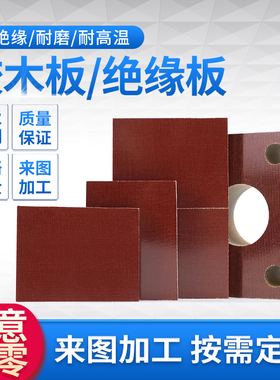 绝缘胶木板电工布纹棕色夹布板切割零切加工雕刻打孔铣钻101520MM
