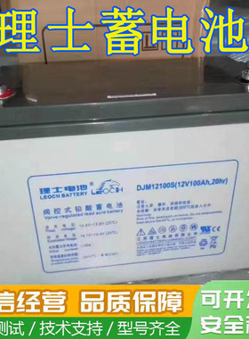 理士蓄电池12VDJM12100S/DJM1233S/DJM1240S /DJM1265S不间断电源