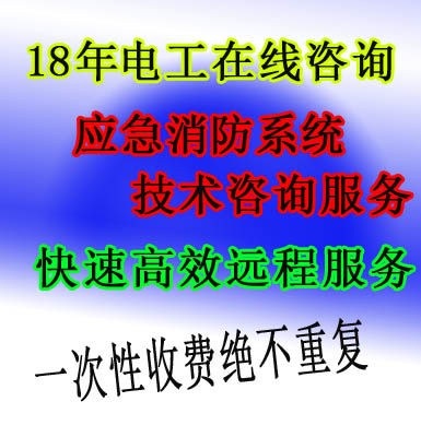 电工咨询在线开关插座接线跳闸故障维修电路消防应急技术远程服务