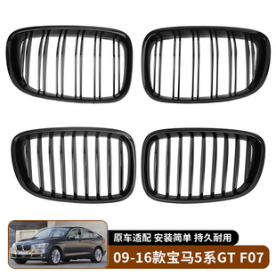 中网饰框改装 适用于09 F07 宝马5系GT 进气格栅替换汽车外饰 16款