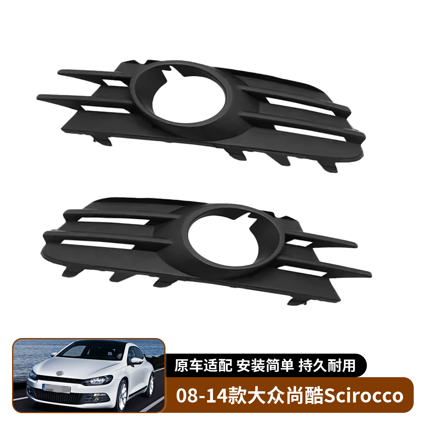 适用于08-14款大众尚酷Scirocco 雾灯框雾灯罩前杠左右前下网格栅