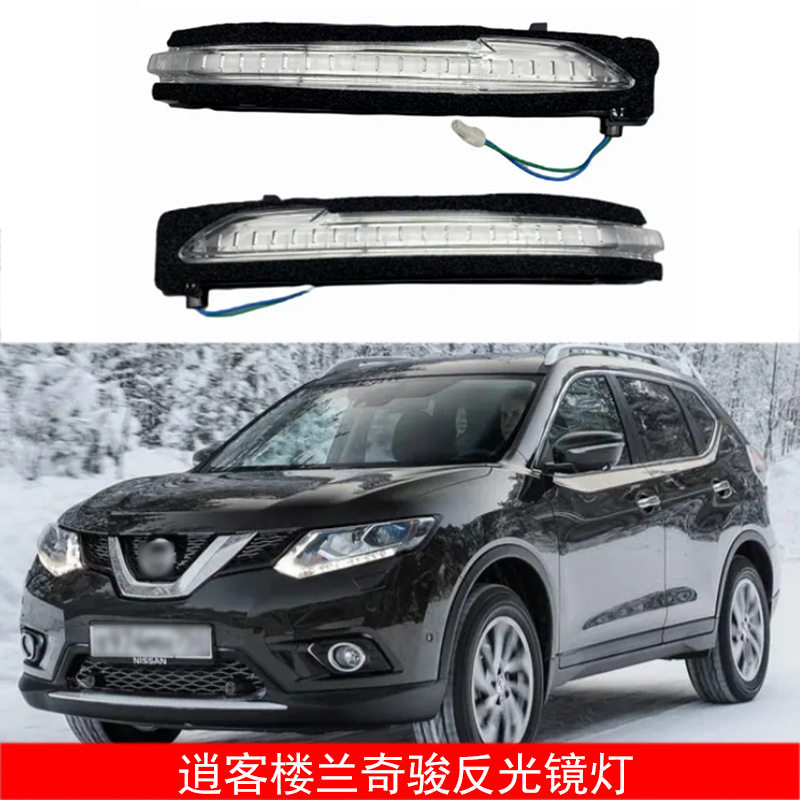 适用于日产逍客楼兰奇骏X-Trail T32后视镜转向灯