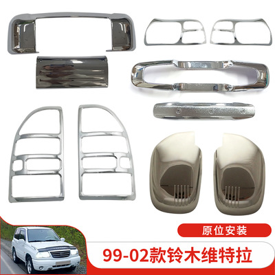 适用于99-02款铃木维特拉Suzuki Escudo前大灯框尾灯框拉手壳装饰