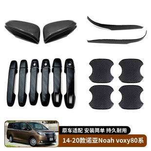 适用于14-20款丰田诺亚Noah voxy80系 倒车镜外壳拉手门碗装饰贴