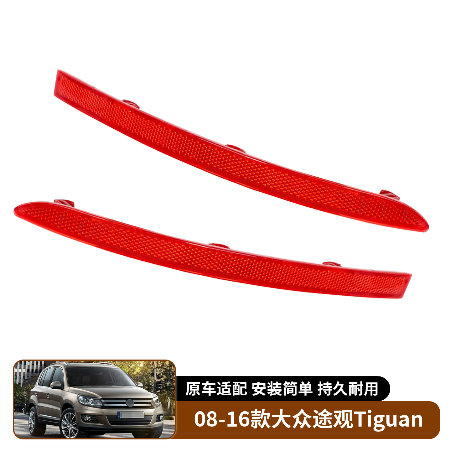 适用于08-16款大众途观Tiguan 后杠灯反光器汽车假灯反光片信号灯
