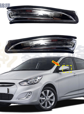 适用11-17现代雅绅特Accent Verna倒车镜转向灯侧边信号闪光灯