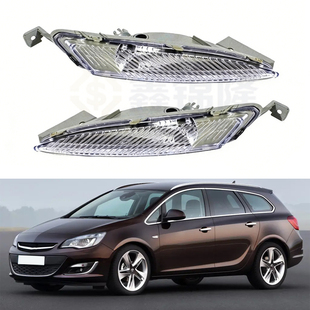 适用于2009 沃克斯豪尔Astra 欧宝 前杠雾灯前保险杠灯 2014年款