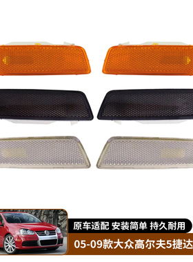 适用于05-09款大众高尔夫5捷达MK5 GTI前保险杠示宽灯转向灯侧灯