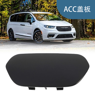 适用于24大捷龙ACC盖板6WR86XXXAA 6WR86RXFAA