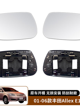 适用01-06款Toyota Allex Corolla Fielder 倒车镜片后视镜玻璃