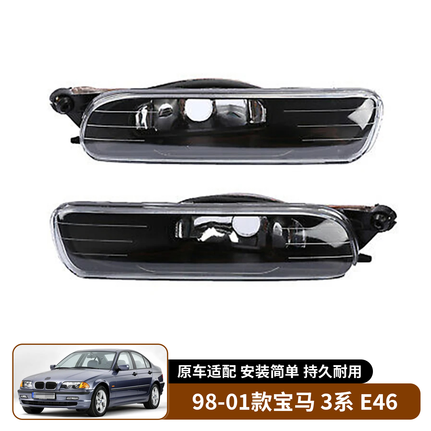 适用于98-01款宝马 3系 E46前杠灯前雾灯前保险杠杠灯照明灯总成