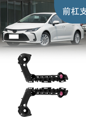 适用于19-21丰田卡罗拉 LE XLE前杠支架 52116-02460 52115-02480