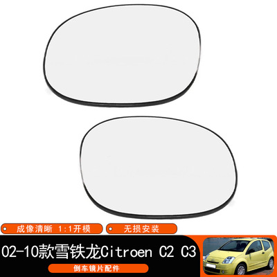 适用于02-10款雪铁龙 Citroen C2 C3倒车镜片替换加热左右后视镜