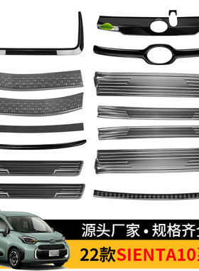 适用于22款丰田Sienta 10系 外门槛条机盖饰条后饰条汽车外饰装饰