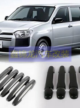 PROBOX拉手SUCCEED电镀把手大灯框尾灯罩镜盖门碗油箱盖中柱碳纤