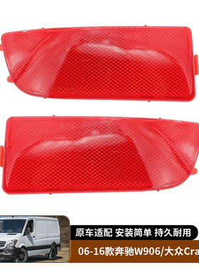 适用于06-16款奔驰SprinterW906 大众Crafter 后杠灯反光器信号灯