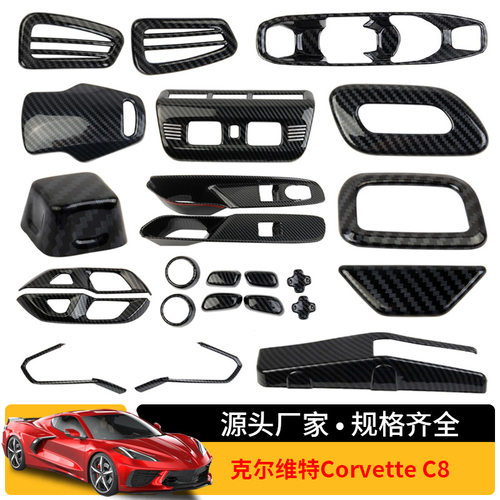 适用于克尔维特Corvette C8 排档面板阅读灯框玻璃升降面板内饰