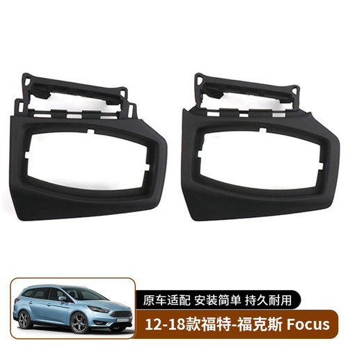 适用于12-18款福特福克斯 Focus大灯开关边框出风口外框汽车内饰