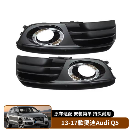 适用于13-17款奥迪Audi Q5 前保险杠雾灯框格栅下网格栅前雾灯罩