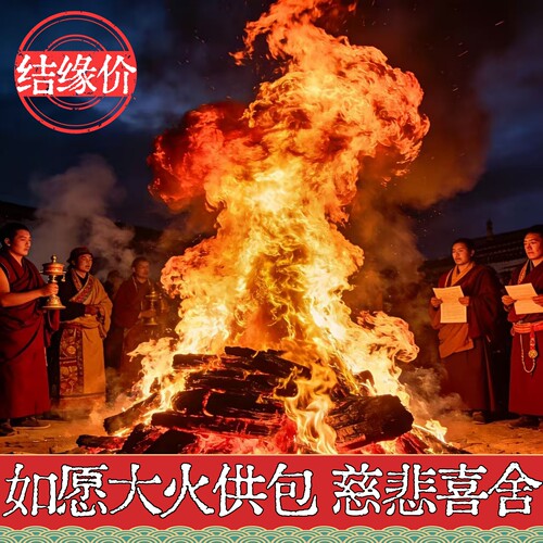 上供下施大火供包整套如法制作