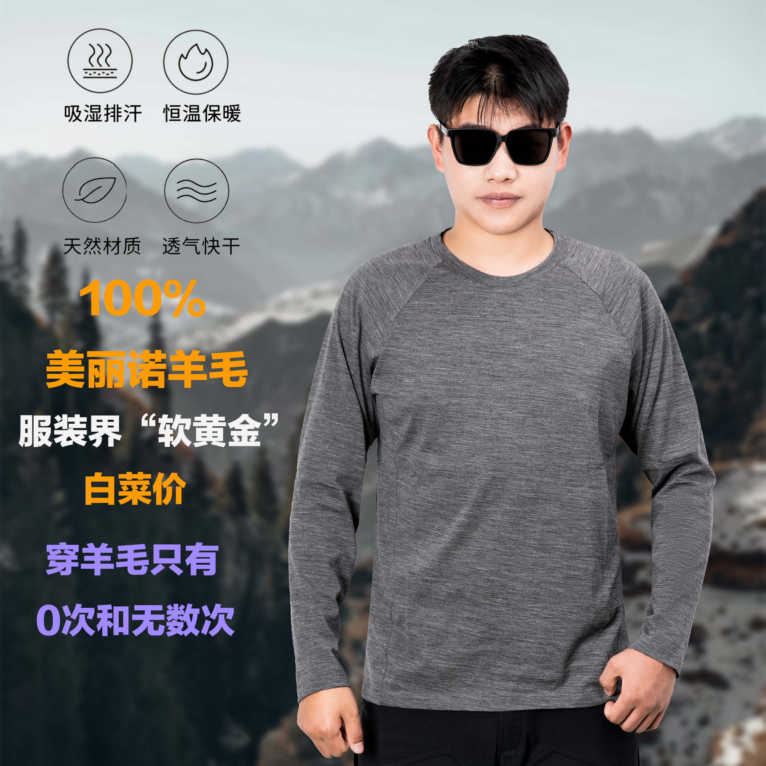 100%美利奴羊毛男抗菌除臭长袖男