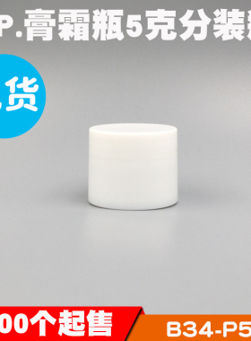 现货院装PP分装瓶5g膏霜瓶5ml试用装面霜指甲油瓶面膜5克空盒小样