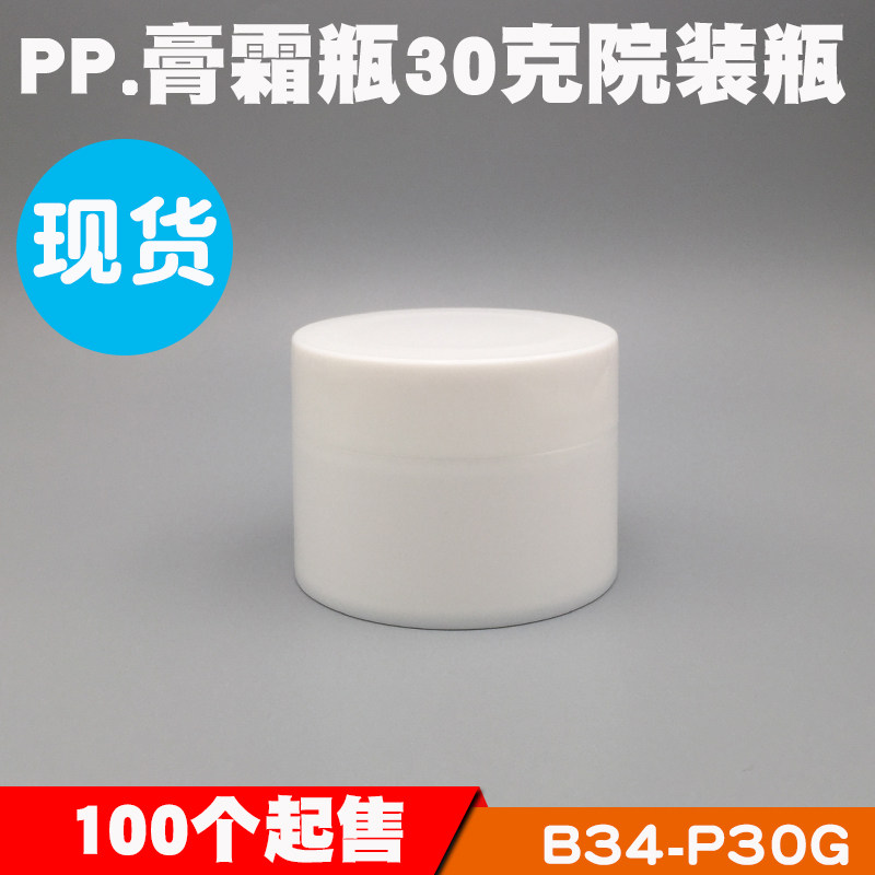 现货院装分装瓶30g膏霜瓶30ml面霜指甲油瓶面膜罐30克空盒包材 举