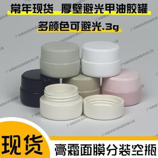 眼霜面膜面霜分装瓶空瓶现货便携式化妆品美甲胶甲油胶罐pp避光3g