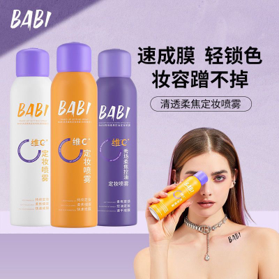 BABI定妆喷雾维c小黄瓶定妆防水防汗持久不脱妆喷雾细腻清透妆容